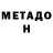 МЕТАДОН VHQ Dokfire